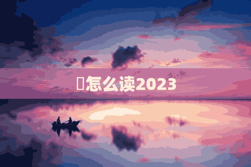 鯤怎么读2023(鲲怎么读拼音怎么写)